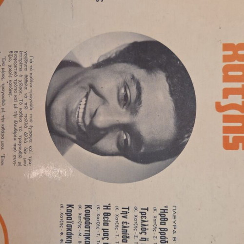 Kostas Chatzis Sings Kostas Chatzis Vinyl LP used, entechno