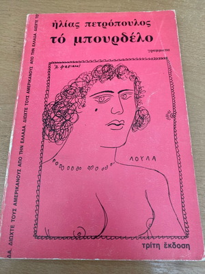 To Mpourdelo book used, good condition
