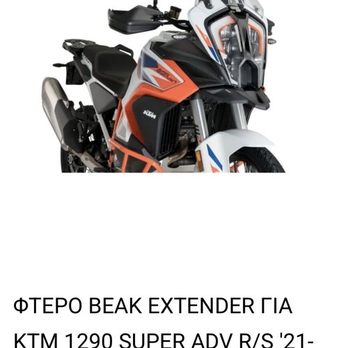 Beak extender for KTM 1290 Super Adv 21-24 like new