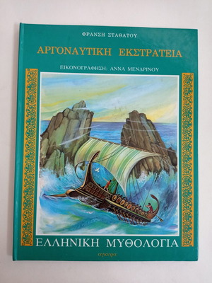 Βιβλίο Αργοναυτική Εκστρατεία σαν καινούργιο