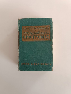 Orthography Encyclopedia by D. Efstathopoulos used, old 1949