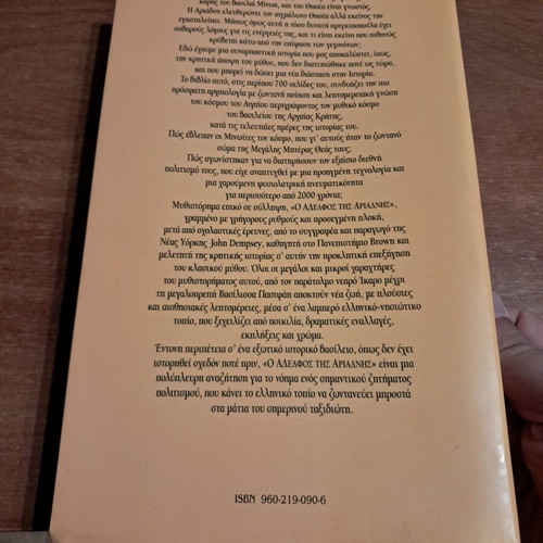 The Brother of Ariadne by John Dempsey like new, Greek edition