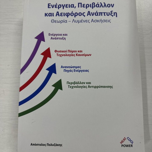 Energy Environment and Sustainable Development by Apostolos Polyzakis like new