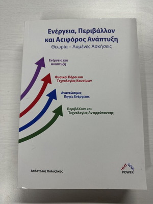 Energy Environment and Sustainable Development by Apostolos Polyzakis like new