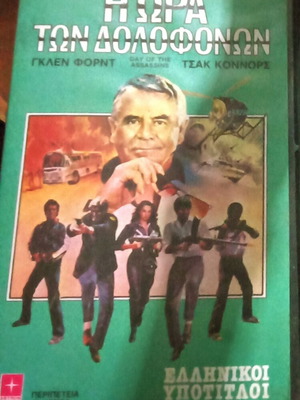 Day of the Assassins VHS tape used, Greek subtitles, 1980s