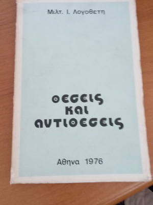 Θέσεις και Αντιθέσεις βιβλίο σαν καινούργιο, Μιλτ. Ι. Λογοθέτης 1976
