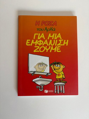 Rosa by Arkas book, For One Appearance We Live