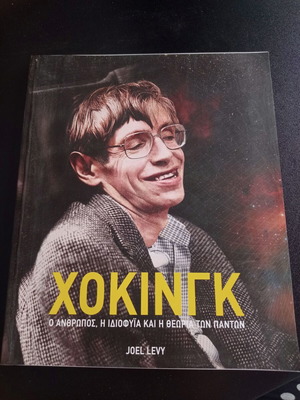 Χόκινγκ Ο άνθρωπος η ιδιοφυΐα και η θεωρία των πάντων σαν καινούργιο