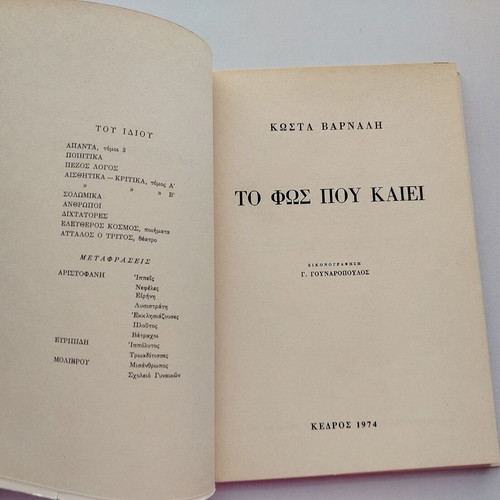 Book Kostas Varnalis To Fos Pou Kaiei used, Kedros editions 1974