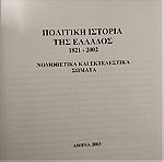  Πολιτική Ιστορία της Ελλάδος 1821-2002 Αλκιβιάδης Προβατάς