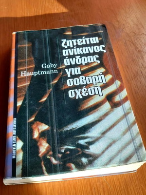 Ζητείται ανίκανος άνδρας για σοβαρή σχέση βιβλίο καινούργιο
