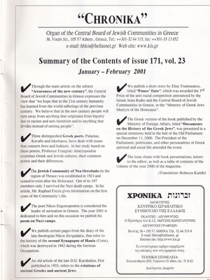 Χρονικά Νο 171 περιοδικό Ισραηλιτικού συμβουλίου σαν καινούργιο