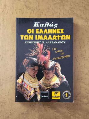 Kalas: The Greeks of the Himalayas by Dimitris N. Alexandrou new