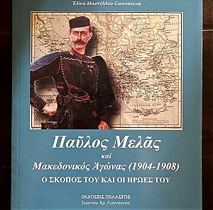 Παύλος Μελάς και Μακεδονικός Αγώνας (1904-1908) - Ελίνα Μαστέλλου - Γιαννάκενα
