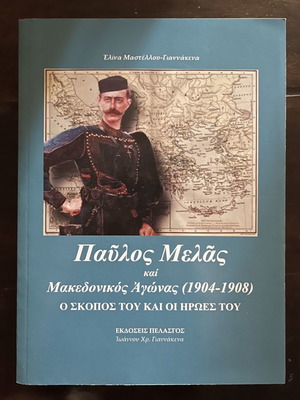 Παύλος Μελάς και Μακεδονικός Αγώνας (1904-1908) μεταχειρισμένο