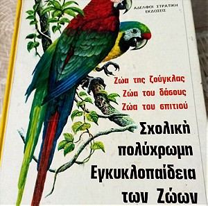 Βιβλία Παιδικά Σχολική Πολύχρωμη Εγκυκλοπαίδεια των Ζώων