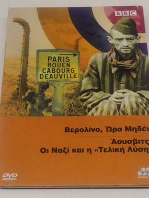 Βερολίνο ώρα μηδέν, Άουσβιτς DVD σαν καινούργιο, ντοκιμαντέρ με υπότιτλους