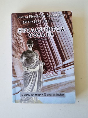 Εξιλαστήρια θύματα μεταχειρισμένο βιβλίο Jessica Fletcher