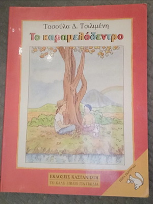 To karamelodentro like new, Kastaniotis editions, Skiouraki series