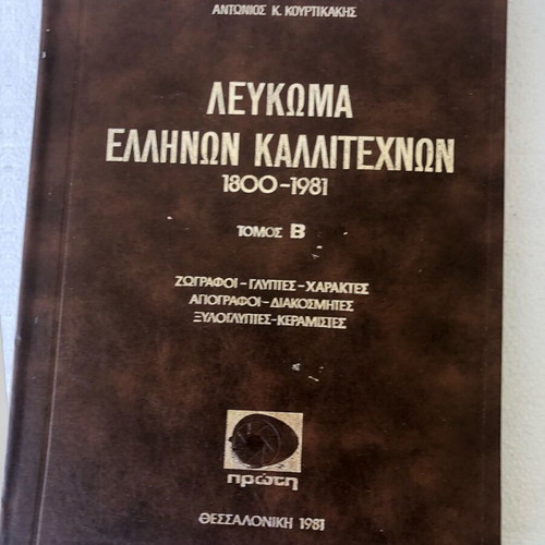 Album of Greek Artists 1800-1981 like new, 4 complete volumes