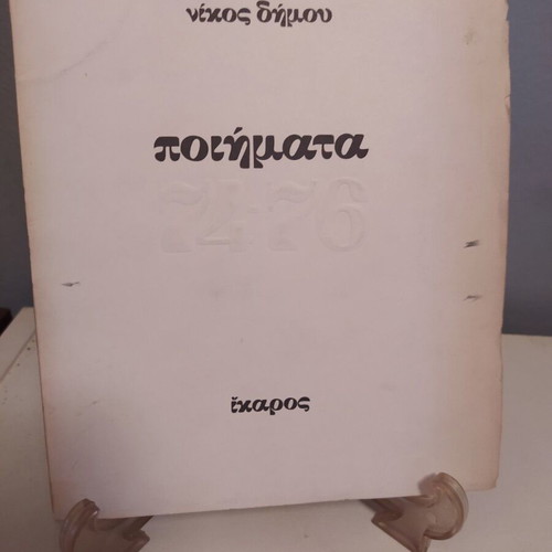 Poems '74-'76 by Nikos Dimou like new