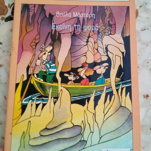 Book Ekini ti fora used, teenage literature by Voula Mastori