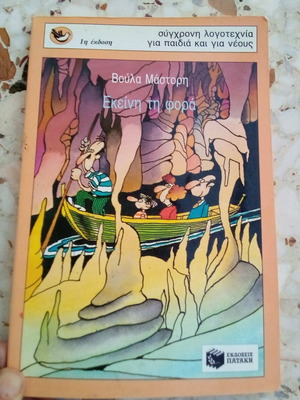 Book Ekini ti fora used, teenage literature by Voula Mastori