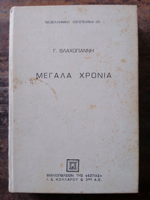 Megala Chronia used book by G. Vlachogiannis