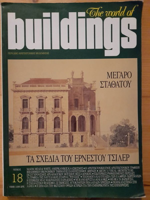 The World of Buildings περιοδικό μεταχειρισμένο, τεύχος 18