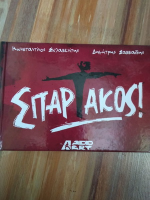 Σπάρτακος κόμικ σαν καινούργιο από Κωνσταντίνο Σκλαβενίτη και Δημήτρη Σαββαΐδη