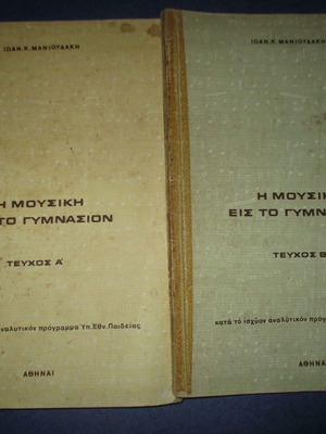 Λοτ 2 σχολικά βιβλία μουσικής μεταχειρισμένα, δεκαετίας 70-80