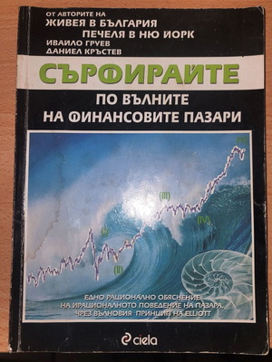 Βιβλίο Σέρφινγκ στα Κύματα των Χρηματοπιστωτικών Αγορών από Ντάνιελ Κρστεφ και Ιβάιλο Γκρουεφ