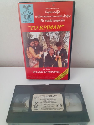 Pontian movie "To Kriman" with Giannis Floriniotis, subtitles