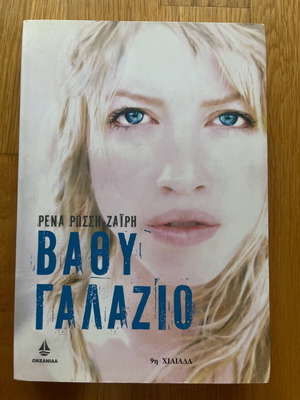 Novel Vathy Galazio like new
