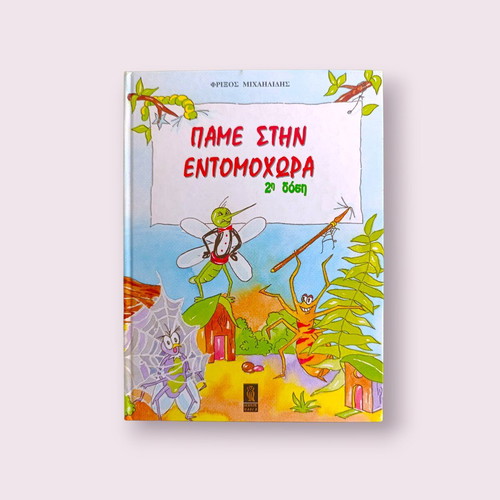 Pame stin Entomohora book used