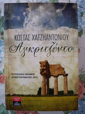 Literary book Agkritzento like new