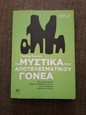 Τα μυστικά του αποτελεσματικού γονέα καινούργιο