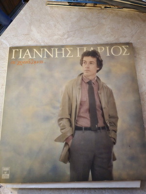 Vinyl used Giannis Parios Se Chreiazomai