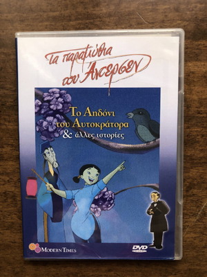 DVD Το αηδόνι του αυτοκράτορα μεταγλωτισμένο σαν καινούργιο