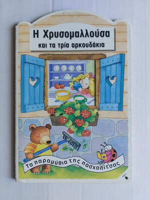 Children's book "Goldilocks and the Three Bears" like new, Greek