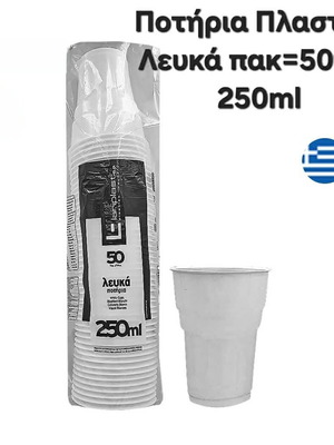 Plastic white cups 250ml new, pack of 5 packs with 50 pieces each