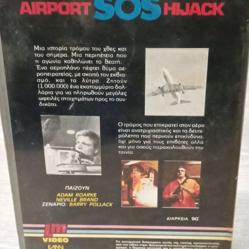 VHS Airport SOS Hi Jack Πτήση Τρόμου μεταχειρισμένη με ελληνικούς υπότιτλους