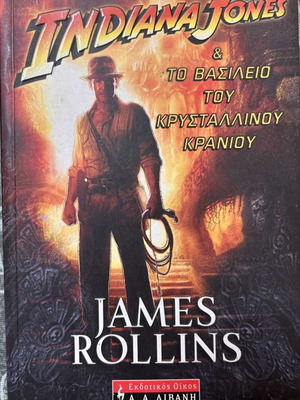 Indiana Jones & το βασίλειο του κρυστάλλινου κρανίου βιβλίο μεταχειρισμένο, ελληνικά