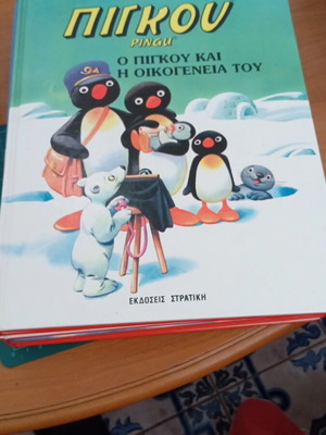 Πίγκου Ο Πίγκου Και Η Οικογένειά Του βιβλίο σαν καινούργιο