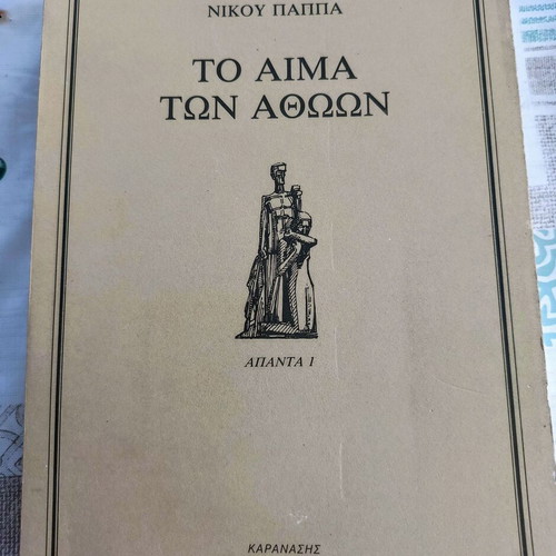 To Aima ton Athoōn by Nikos Pappas, Karamanis edition