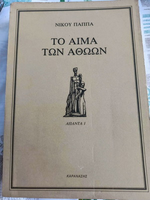 To Aima ton Athoōn by Nikos Pappas, Karamanis edition
