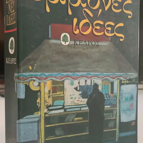 Emmones Idees used, Vaggelis Raptopoulos