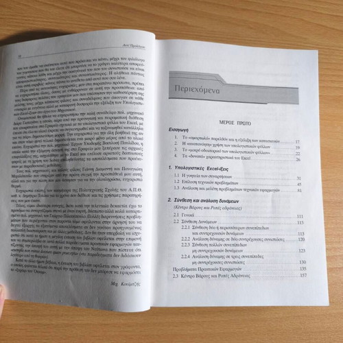 Computational Excel-ixes in the Work of the Engineer new, Greek