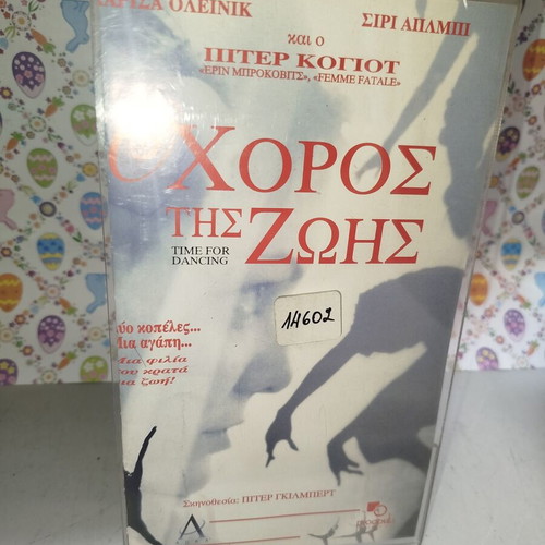 Time for Dancing VHS used with cover and Greek subtitles