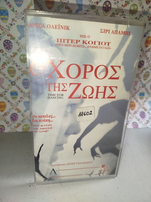 Time for Dancing VHS used with cover and Greek subtitles